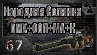 Народная Солянка + DMX + ООП + МА + К. Прохождение. 67 часть