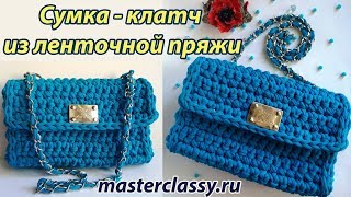 Как связать сумку крючком? Сумка - клатч из ленточной пряжи своими руками: пошаговый видео урок