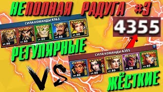 Empires & Puzzles ▲ неПОЛНАЯ РАДУГА #3 - МЕДЛЕННЫЕ ПРОТИВ ЖЕСТИ!