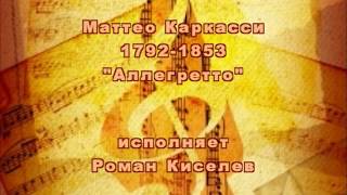 М. Каркасси Аллегретто C-dur, исп. Роман Киселев \ Roman Kiselev play Allegretto by Matteo Carcassi