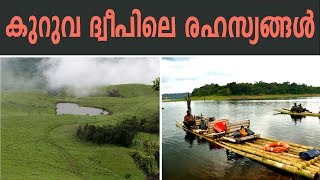 കുറുവ ദ്വീപിനെക്കുറിച്ച് അധികം അറിയാത്ത കാര്യങ്ങൾ | Unknown Facts About Kuruva Island