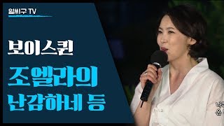 [조엘라] '난감하네' 남편 원성준과 함께 부른 '운현궁 로맨스' '춘향가중 이별가'