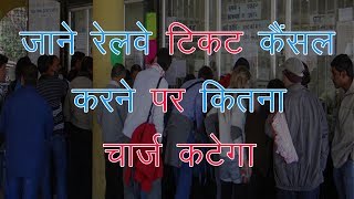 Cancellation policy of Indian Railways | railway ticket cancellation charges | IRCTC refund status