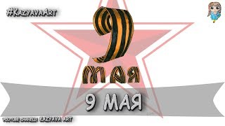 Как нарисовать красиво надпись 9 мая.  Идея для открытки (24.04.2019)