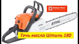Штиль 180 течёт масло. Замена патрубка маслонасоса.