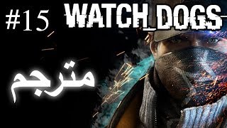 واتش دوغز (مترجم عربي) المقطع 15 | Watch dogs (Arabic subtitles) Part 15