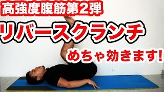 筋トレ リバースクランチで かっこいい腹筋を作る方法! ! 初心者でも簡単にダイエ ットしながらいい腹筋を作る方法とは!?