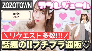 【大人気通販❤︎アプレジュール】ZOZOTOWN限定のプチプラ通販で合計8点冬服GET✨【安くて可愛い?】