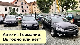 Авто из Германии. Выгодно или нет?