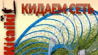 Заброс кастинговой сети стоя.