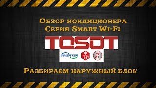 Обзор кондиционера TOSOT GS-12DW собран на заводе Gree (разбираем наружный блок)
