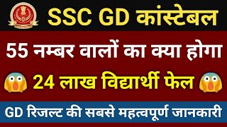 SSC GD Cut-off Or Result 2019 // SSC GD Result 2019 // SSC GD Cut off 2019 #SSCGD