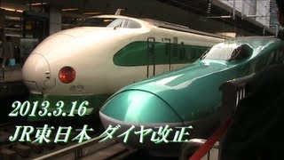 【まとめ】 平成25年3月16日 JR東日本ダイヤ改正 ～トピックス～