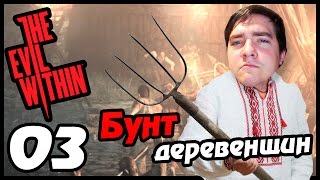 The Evil Within прохождение - 3 часть - БУНТ ДЕРЕВЕНЩИН