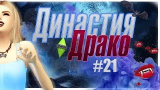 ★ The Sims 4: Вампиры - ДИНАСТИЯ ДРАКО #21 ❦ ПЕРЕЕЗД! НОВЫЙ ДОМ ★