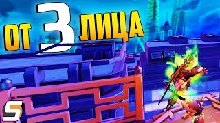 От 3 лица - Случайная Схватка от 3-го лица в Овервотч Мастерская Новый режим - Overwatch