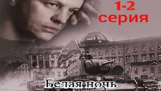 Белая ночь 1-2 серия (2015). Военный детектив о разведчиках.