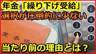 老後年金　年金「繰り下げ受給」が圧倒的に少ない　当たり前の理由とは？【ユアライフアップガイド】