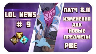Новости Лиги Легенд #9 (Патч 8.11: изменения АДК, новые предметы и руны; PBE) League Of Legends
