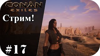 Conan Еxiles #17| Скачал другую версию игры! (v125929) Конан экзайл