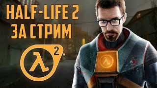 HALF—LIFE 2 ЗА СТРИМ ! НАДЕЮСЬ ВЫЛЕТАТЬ НЕ БУДЕТ...