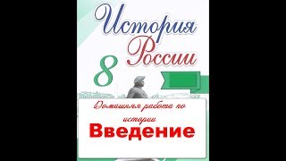 Введение.  Курс истории России в 8 классе. Арсентьев Н. М.
