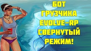 Бот грузчика для Evolve - RP 0.3.7