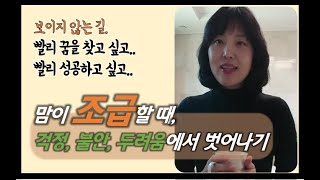 조급함, 불안, 걱정, 두려움에서 벗어나기 ㅣ 자기계발, 동기부여