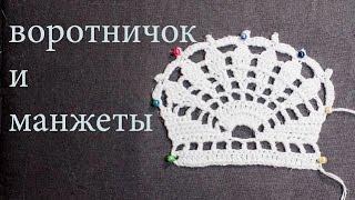 Ажурный воротничок крючком МК Манжеты крючком 20 апреля  Вязание Прямые трансляции