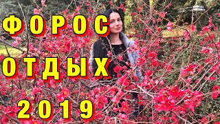 КРЫМ 2019 / ФОРОС что ПОСМОТРЕТЬ/ ЛУЧШИЕ ПЛЯЖИ / ЦЕРКОВЬ / БАЙДАРСКИЕ ВОРОТА / ПАРК