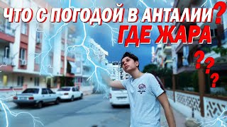 ГДЕ ЖАРА??? ЧТО С ПОГОДОЙ В АНТАЛИИ?
