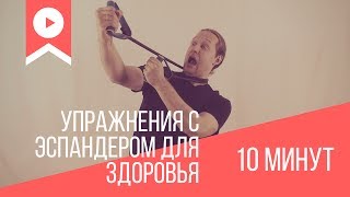 Упражнения с эспандером для здоровья.