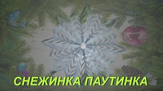 ПОДЕЛКИ СВОИМИ РУКАМИ"СНЕЖИНКА ПАУТИНКА"
