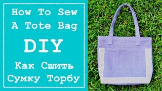 Сумка для покупок. DIY. How To Sew a Tote Bag