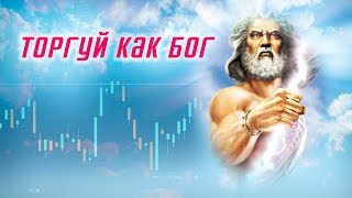 Скачай эту программу с сигналами и торгуй как БОГ!
