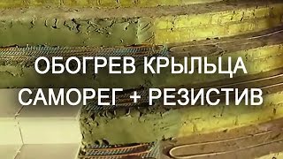 Обогрев крыльца