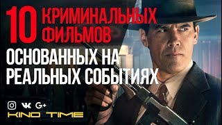 10 КРИМИНАЛЬНЫХ ФИЛЬМОВ ОСНОВАННЫХ на РЕАЛЬНЫХ СОБЫТИЯХ