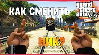 [Решение]КАК СМЕНИТЬ НИК? || СМЕНА НИКА ПИРАТКА || СМЕНА НИКА RP ?► Grand Theft Auto V Online