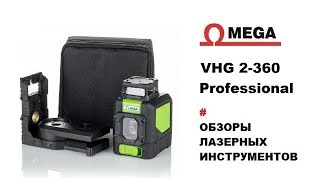 Зеленый до 40м! Лазерный уровень 360° нивелир OMEGA VHG 2-360 Professional
