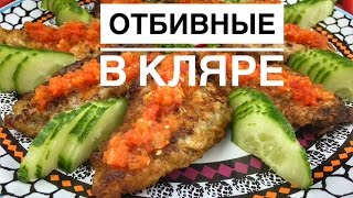 Готовим у Каси / Отбивные в кляре / рецепт отбивной/ сочное жаренное мясо в кляре