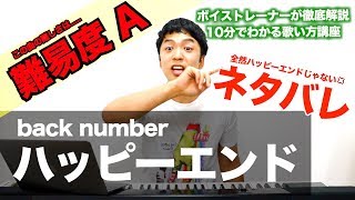 【歌い方】ハッピーエンド / back number（難易度A）【歌が上手くなる歌唱分析シリーズ】