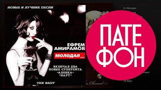 Ефрем Амирамов - Молодая. The Best (Full album) 2001