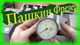 Как выставить тиски на стол фрезерного станка