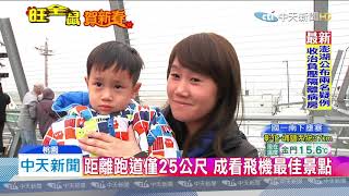 20200126中天新聞　看飛機、吃美食！　春節出遊桃機新去處