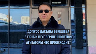 Допрос Дастана Бекешева в ГКНБ и несовершеннолетние агитаторы Что происходит