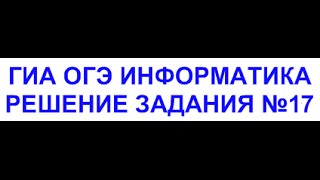 ГИА ОГЭ информатика - Решение задания номер 17