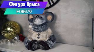 Крысы и мышки символ 2020 года ✔️ Фигура крысы F08670