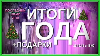 ИТОГИ 2019 ГОДА и ЧУДЕСНЫЕ ПОДАРКИ (29.12.19)
