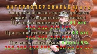 Скорости вылета стрел из арбалетов Интерлопер Скальд с разной закруткой тетивы на плечах 43 кгс