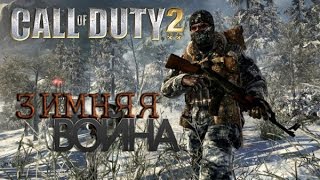 Прохождение Call of Duty 2 - Зимняя Война|Обучение Красноармейцев #1 Победим Германию!